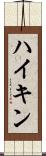 ハイキン Scroll