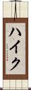 ハイク Scroll