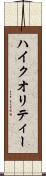 ハイ・クオリティー Scroll