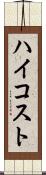 ハイコスト Scroll