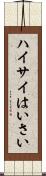 ハイサイ Scroll