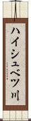 ハイシュベツ川 Scroll