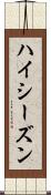 ハイ・シーズン Scroll
