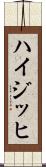 ハイジッヒ Scroll