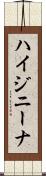 ハイジニーナ Scroll