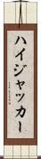 ハイジャッカー Scroll