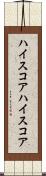 ハイスコア Scroll