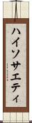 ハイソサエティ Scroll
