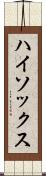 ハイ・ソックス Scroll