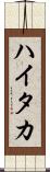 ハイタカ Scroll