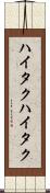 ハイタク Scroll