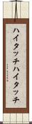 ハイタッチ Scroll