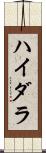 ハイダラ Scroll