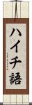 ハイチ語 Scroll