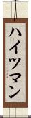 ハイツマン Scroll
