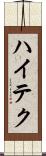 ハイテク Scroll