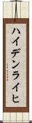 ハイデンライヒ Scroll