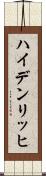 ハイデンリッヒ Scroll