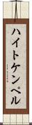 ハイトケンペル Scroll