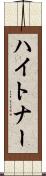 ハイトナー Scroll