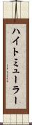 ハイトミューラー Scroll