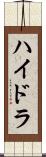 ハイドラ Scroll