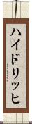 ハイドリッヒ Scroll