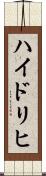ハイドリヒ Scroll