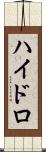 ハイドロ Scroll