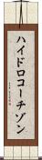 ハイドロコーチゾン Scroll