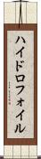 ハイドロフォイル Scroll