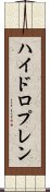 ハイドロプレン Scroll