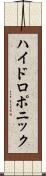 ハイドロポニック Scroll
