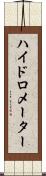 ハイドロメーター Scroll
