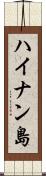 ハイナン島 Scroll