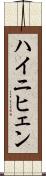 ハイニヒェン Scroll