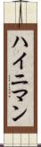 ハイニマン Scroll