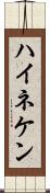 ハイネケン Scroll