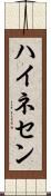 ハイネセン Scroll