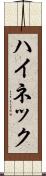 ハイネック Scroll