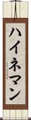 ハイネマン Scroll