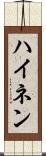 ハイネン Scroll