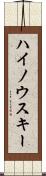 ハイノウスキー Scroll