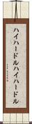 ハイハードル Scroll