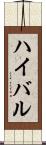 ハイバル Scroll
