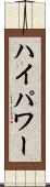 ハイパワー Scroll
