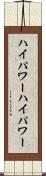 ハイパワー Scroll