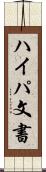ハイパ文書 Scroll