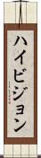 ハイ・ビジョン Scroll