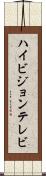 ハイビジョンテレビ Scroll
